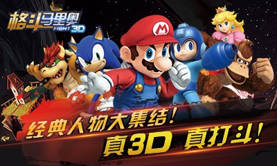格斗马里奥3d百度版截图2
