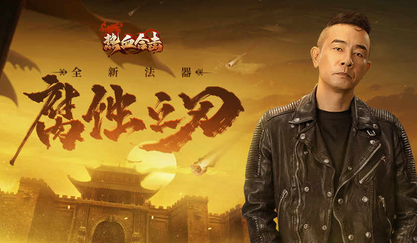 全力迎敌！《热血合击》陈小春运筹帷幄横扫千军！