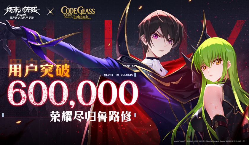 60万IP用户涌入！《终末阵线》x《反叛的鲁路修》深度联动受认可