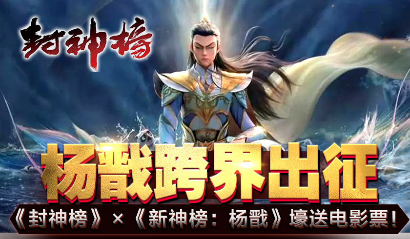 杨戬跨界出征《封神榜》&times;《新神榜：杨戬》壕送电影票！