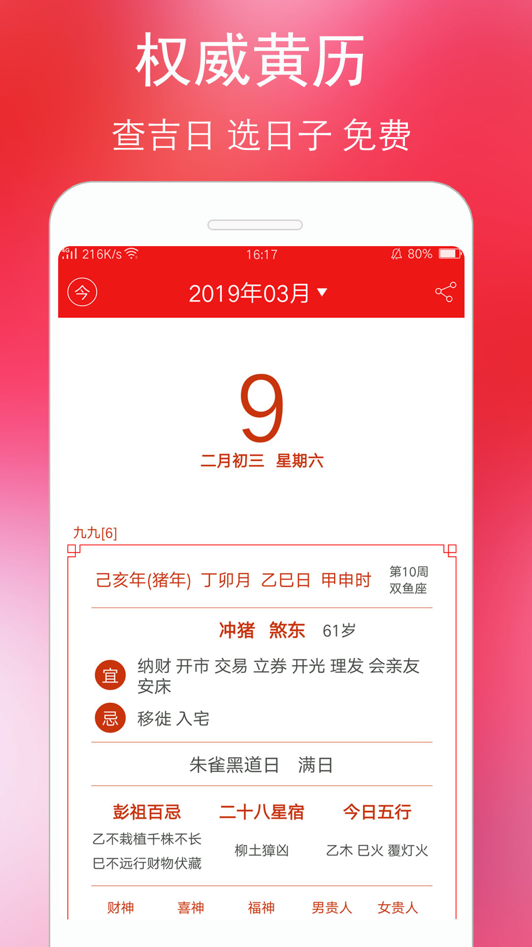 万年历黄历日历截图