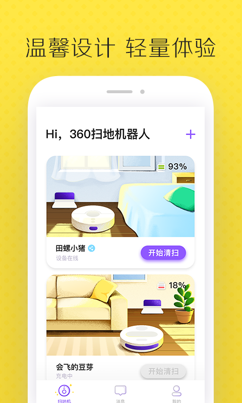 360智能扫地机器人截图1