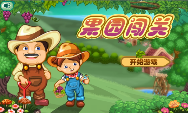 果园闯关截图3