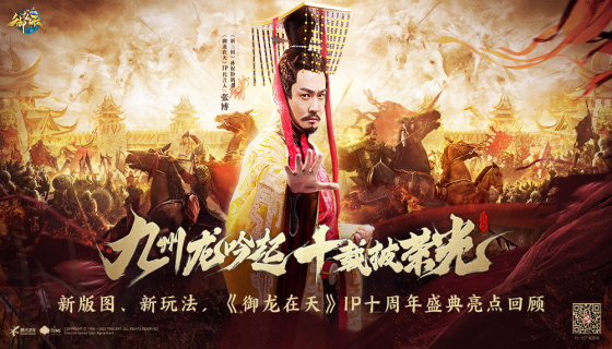 《御龙在天》IP十周年庆典晚会正片，研发计划曝光！