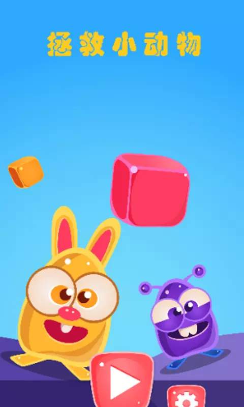 拯救小动物截图1