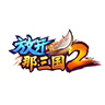 【放开那三国2】中秋节礼包