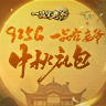《一品官老爷》中秋礼包