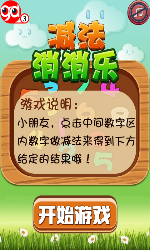 减去消消乐截图4