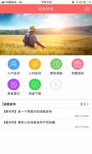 泰州阳光扶贫截图3