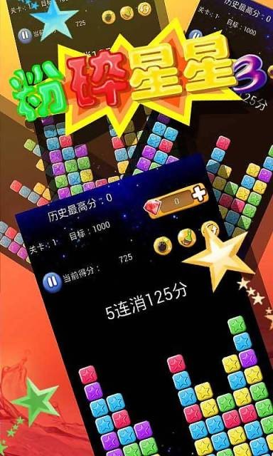 粉碎星星3