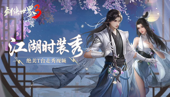至美国风《剑侠世界3》江湖时装周T台大秀视频来袭