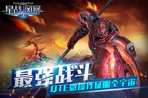 星战风暴360版截图1