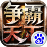 争霸天下百度版