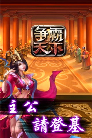 争霸天下百度版截图1