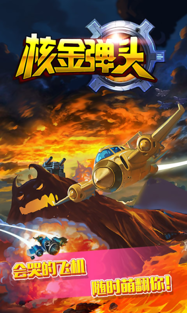 核金弹头截图3