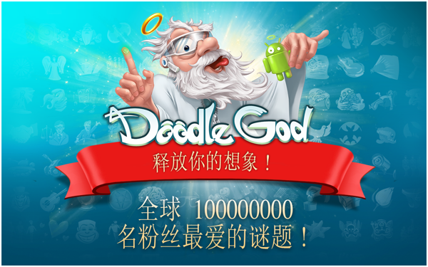 涂鸦上帝中文高清版截图3