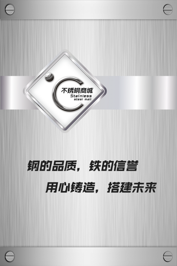 不锈钢商城截图1