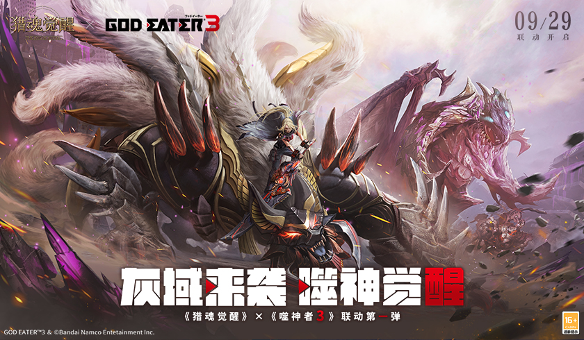 灰域来袭，噬神觉醒！《猎魂觉醒》&times;《噬神者3》联动第一弹重磅开启