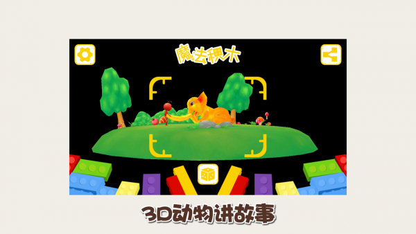 3d魔法积木截图3
