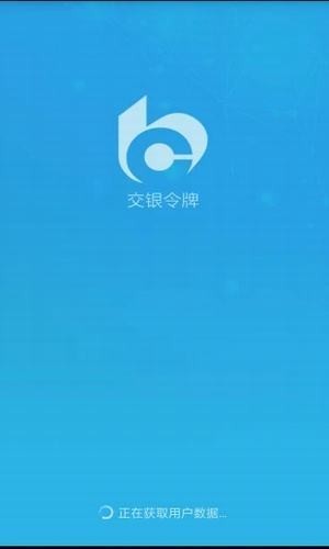交银令牌截图2