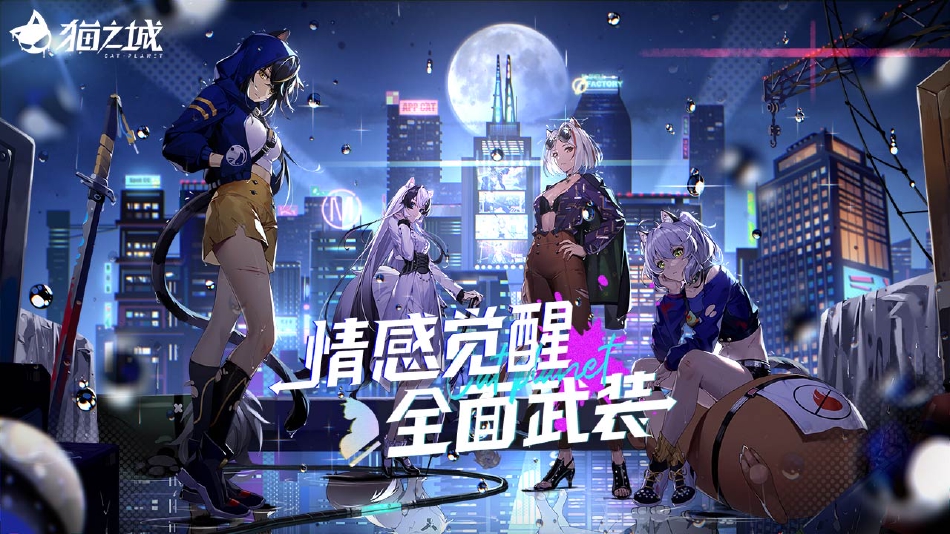 猫之城游戏图片集合