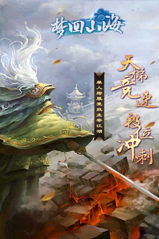 梦回山海九游版截图1