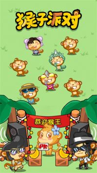 猴子派对截图1