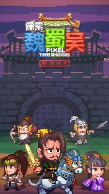 像素魏蜀吴截图2