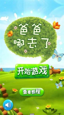 爸爸哪去了截图2