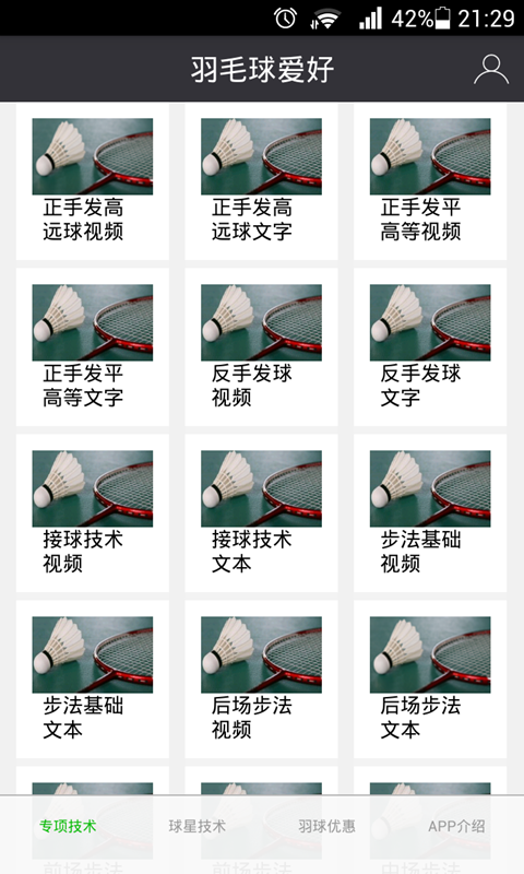羽毛球爱好截图3