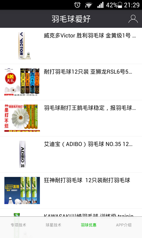 羽毛球爱好截图1