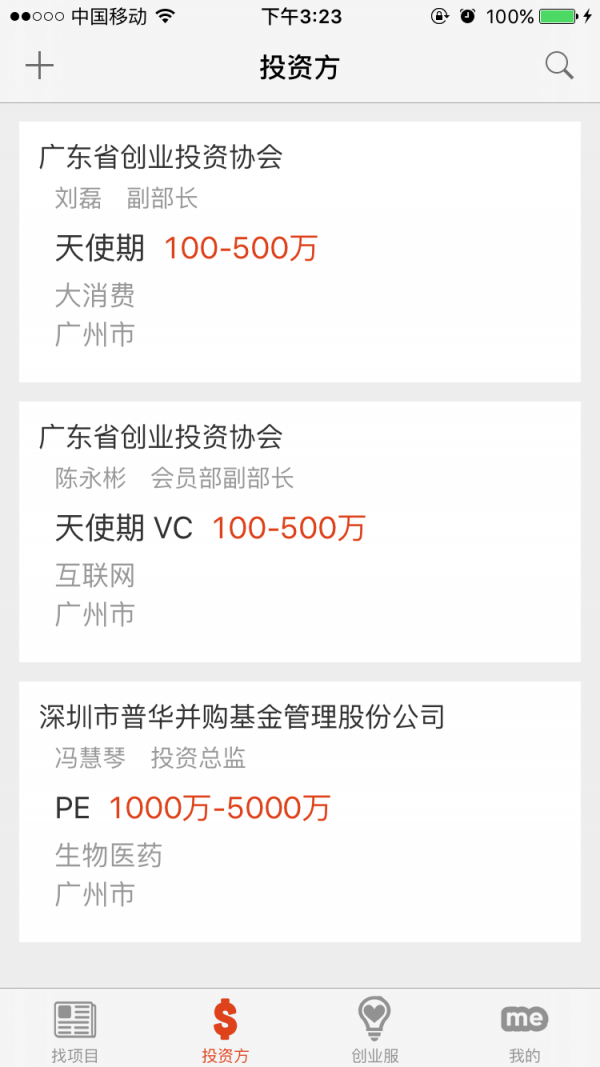 广东创投会截图1