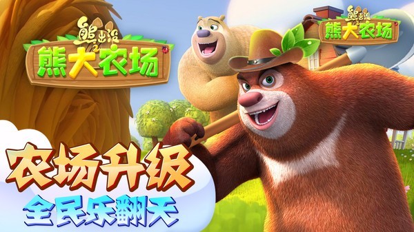 熊出没之熊农场截图2