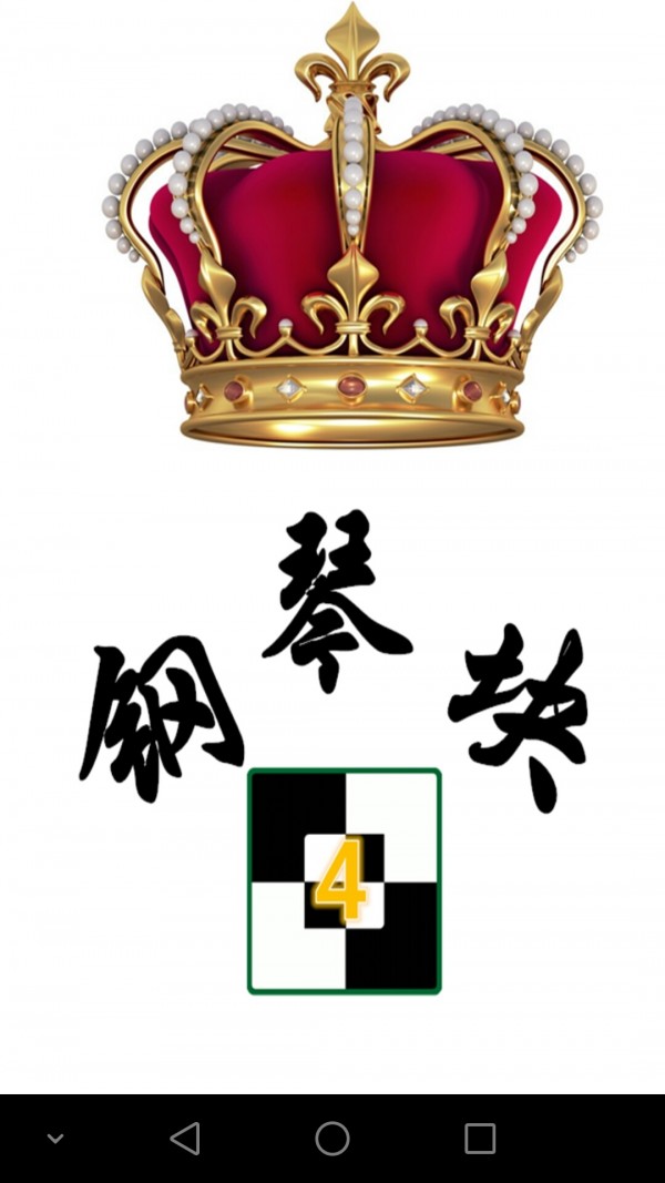钢琴块4截图3