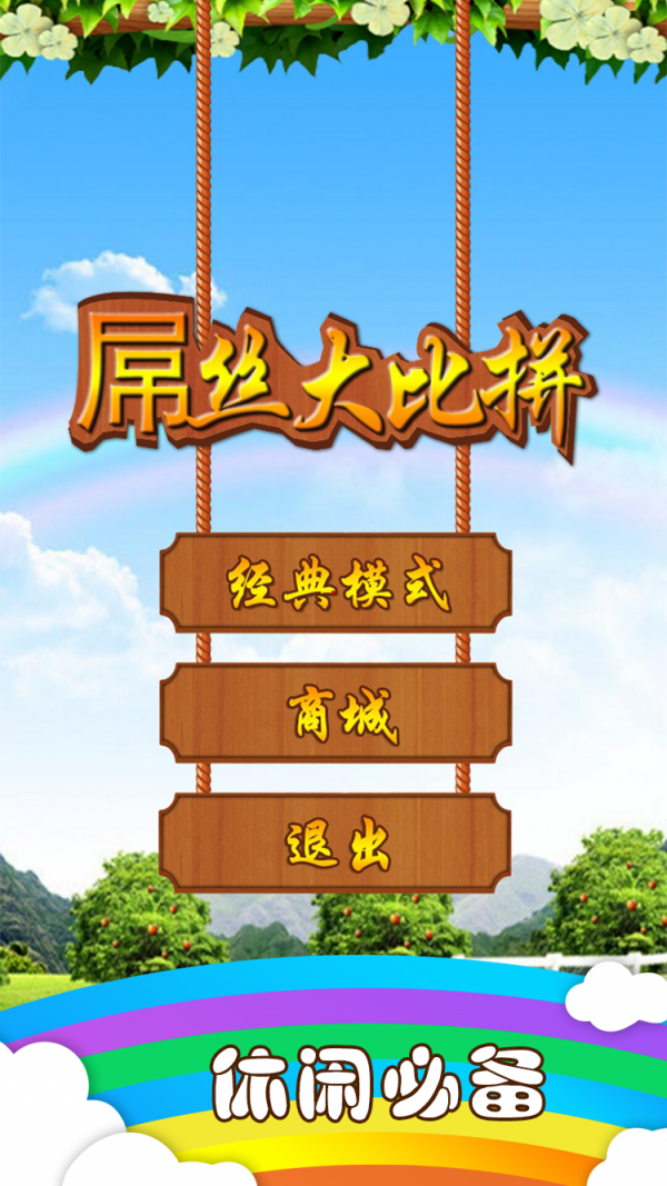 星座爱消除截图2