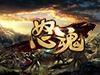 怒魂满v版
