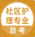 社区护理专业自考