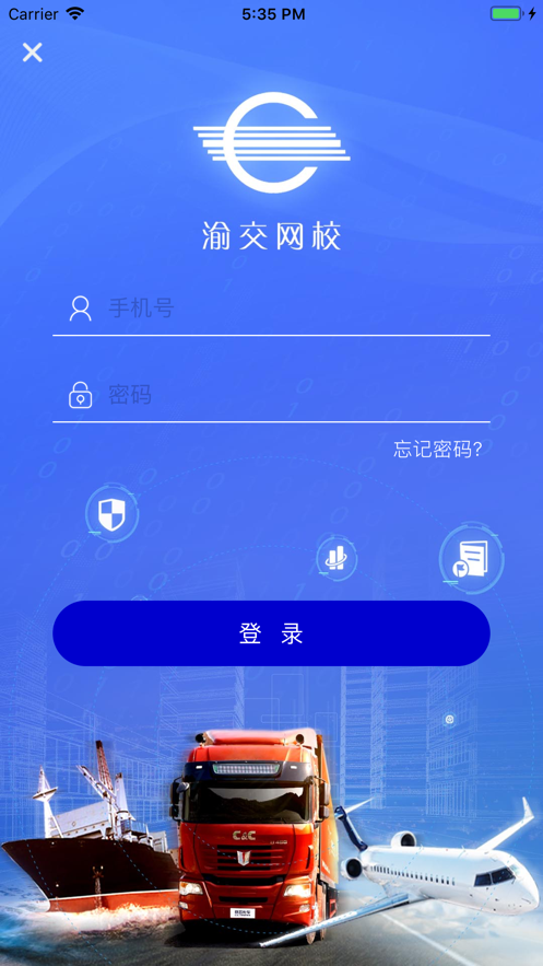 渝交网校截图3