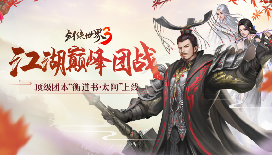 江湖巅峰团战！《剑侠世界3》超燃团本&ldquo;衡道书&middot;太阿&rdquo;上线！