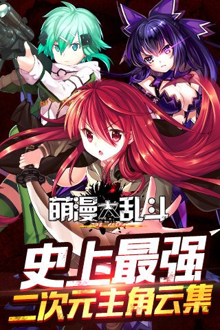 萌漫大乱斗九游版截图2