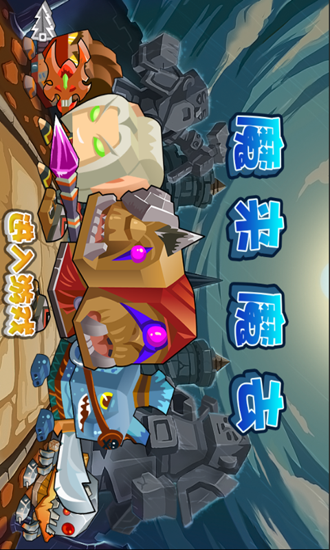 魔来魔去截图2