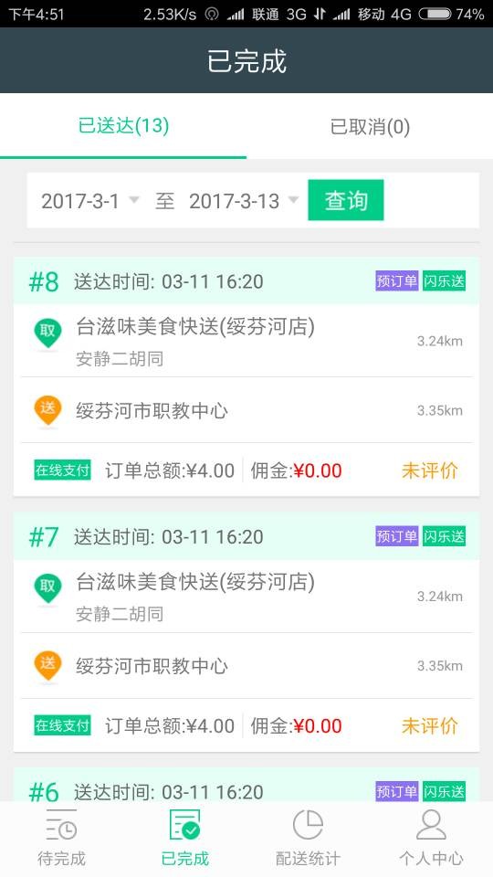 闪小趣配送端截图3