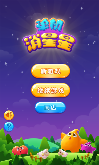单机消星星超萌版截图2