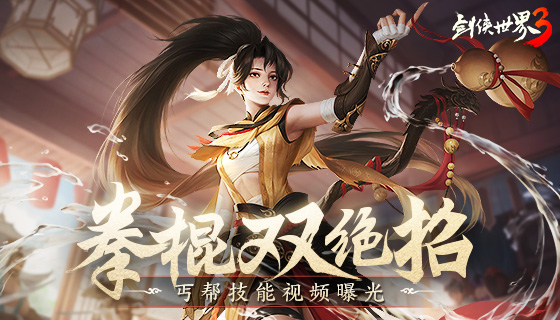 拳棍双绝招！《剑侠世界3》全新门派丐帮技能视频首曝