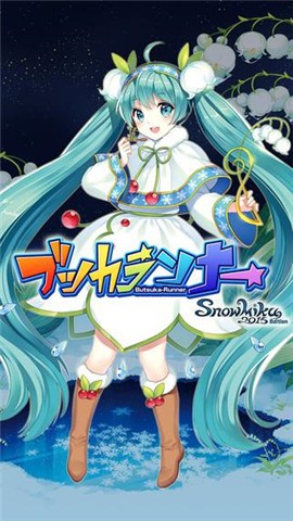 奔跑吧初音2截图1