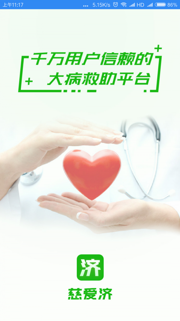 慈爱济截图3