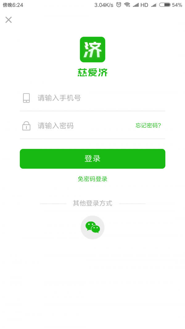 慈爱济截图1