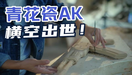 【CF】火炼成器，锋芒无界，青花瓷AK纪录片上线！