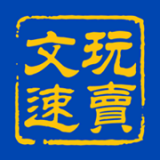 文玩速卖下载_文玩速卖苹果版下载