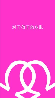贝肤亲截图3